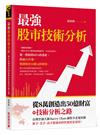 最強股市技術分析：從8萬創造出50億財富的技術分析之路，台灣空頭大師Barry Chao讓你少走冤枉路！