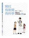 網紅，假新聞，偽科學︰媒體素養必須知道的20堂課