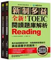 全新！新制多益 TOEIC 閱讀題庫解析 ：全新收錄精準 10 回模擬試題！每月進場實測分析、完整傳授答題技巧，黃金證書手到擒來！（雙書裝）