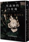 黑森林的白玫瑰