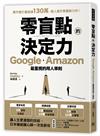 零盲點的決定力： Google、Amazon最重視的用人準則