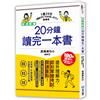 超速閱讀，20分鐘讀完一本書：提升理解力，即刻掌握考試、閱讀重點！