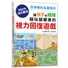 讓孩子の眼睛越玩越健康的視力回復遊戲：日本眼科名醫設計，1日3分活化眼球！