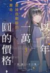 以一年一萬圓的價格，賣掉我剩餘的壽命。（3完）