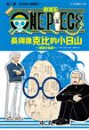 ONE PIECE航海王 長得像克比的小日山～撞臉大秘寶～（2）