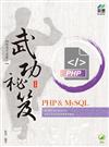 PHP & MySQL 武功祕笈