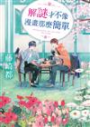 解謎才不像漫畫那麼簡單