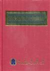 稅捐稽徵法令彙編[109年版/精裝]