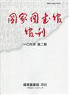 國家圖書館館刊109年第(2)期(半年刊)