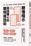 聽懂暗示，回話暖心的聰明接話術： 反應力、說話力、傾聽力全面提升， 不再因說錯話而得罪人