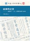 虛構與史實──從話本「三言」看明代社會（增修版）