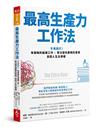 最高生產力工作法︰不再窮忙！有策略的組織工作X專注優先要務的習慣，拿回人生主導權