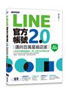 LINE官方帳號2.0｜邁向百萬星級店家（威力加強版）