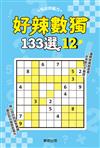 好辣數獨133選12