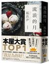 流浪的月【本屋大賞TOP1】