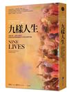 九樣人生（2021年新版）：九個人物，九種生命故事，在現代印度的蛻變風暴中守護著信仰的尊嚴