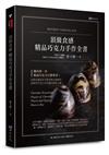 頂級食感 精品巧克力手作全書