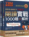 YBM魔鬼教頭【新制多益練武功TOEIC】閱讀實戰1000題+解析（雙書封＋防水書套）