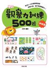 學前觀察力訓練500題【進階篇】