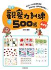 學前觀察力訓練500題【基礎篇】