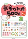 學前觀察力訓練500題【高手篇】