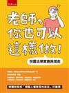 老師，你也可以這樣做！─校園法律實務與理念