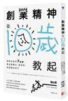 創業精神，從10歲教起：創業老爸的7堂課，教出能專注、會思考、有創意的孩子