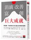 涓滴改善富創巨大成就：零恐懼、不會失敗，長久建立任何新好習慣