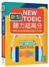 新制New TOEIC聽力超高分： 最新多益改版黃金試題1000題（16K附QR CODE音檔）