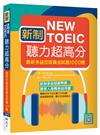 新制New TOEIC聽力超高分： 最新多益改版黃金試題1000題（16K）