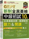 準！GEPT新制全民英檢中級初試10回全真模擬試題+翻譯解答(聽力&閱讀)︰試題本+翻譯解答本+1MP3+ QR Code線上音檔(附防水書套)