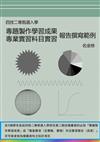 四技二專甄選入學專題製作學習成果專業實習科目實習報告撰寫範例