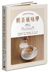 奶茶風味學：從認識產區風土到如何挑選茶、奶、水、糖，詳解沖泡、調飲、鍋煮等各式沖煮技巧，學會以紮實工序調製一杯職人級精品奶茶