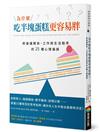 為什麼吃半塊蛋糕更容易胖？修復讓關係、工作與生活脫序的25種心理偏誤