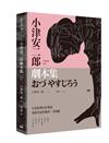 小津安二郎劇本集