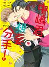 中嶋君他想要分手！（全）
