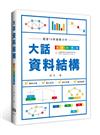 大話資料結構：全新彩色版