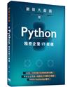 網管大殺器：用Python精控企業IT架構