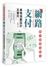 無卡無現金時代：網路支付業務規劃設計及實作