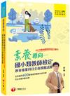 2021素養導向--國小類教師檢定教育專業科目全真模擬試題：600題情境素養導向綜合題（國小類教師檢定、教師甄試）