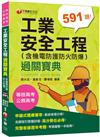 2021工業安全工程過關寶典 （含機電防護防火防爆） ：名師指引掌握訣竅〔二版〕（公務高考/專技高考 ）