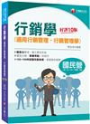 2021行銷學（適用行銷管理、行銷管理學）：102~109年試題完整收錄〔十版〕（國民營事業 台電、中油、中鋼、中華電信、捷運）