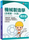2021機械製造學（含概要ˋ大意）：收錄國民營考題（國民營事業：中鋼/中油/台糖/台灣菸酒/捷運）
