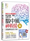 強效圖解！腦中風神救援（醫師解說影音版）：神經外科權威醫師教你認識、預防、治療中風