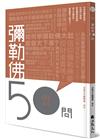 彌勒佛50問