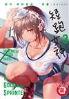短跑女神（3）