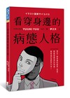 看穿身邊的病態人格：帶你了解身邊的病態人格者，輕鬆辨識他們的特徵，看穿他們偽裝的方法