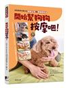 開始幫狗狗按摩吧！