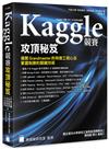 Kaggle 競賽攻頂秘笈 - 揭開 Grandmaster 的特徵工程心法，掌握制勝的關鍵技術