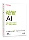 精實AI｜新創企業如何運用人工智慧獲得成長